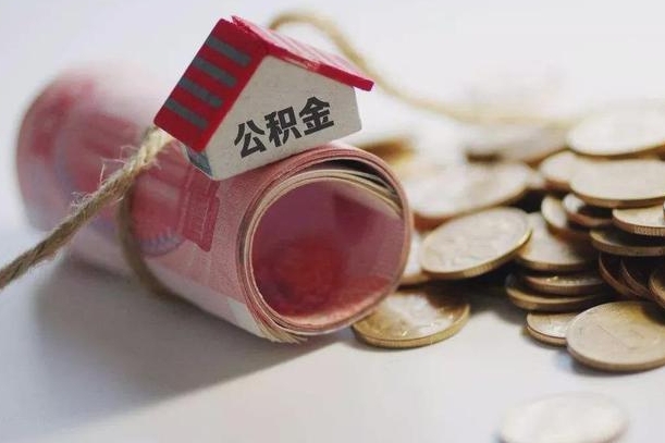 长兴为啥公积金黄牛可以取出来呢（长兴急需用钱提取公积金的方法）